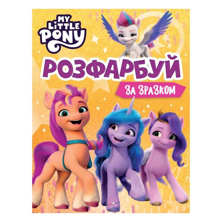 Раскрась по образцу ТМ My Little Pony (123314) Раскрась по образцу ТМ My Little Pony (123314)