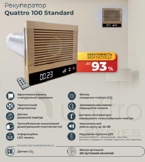 Рекуператор Quattro 100 Standard розподільний модуль з натуральної деревини (Q100-S) - фото 4 Рекуператор Quattro 100 Standard розподільний модуль з натуральної деревини (Q100-S) - фото 4