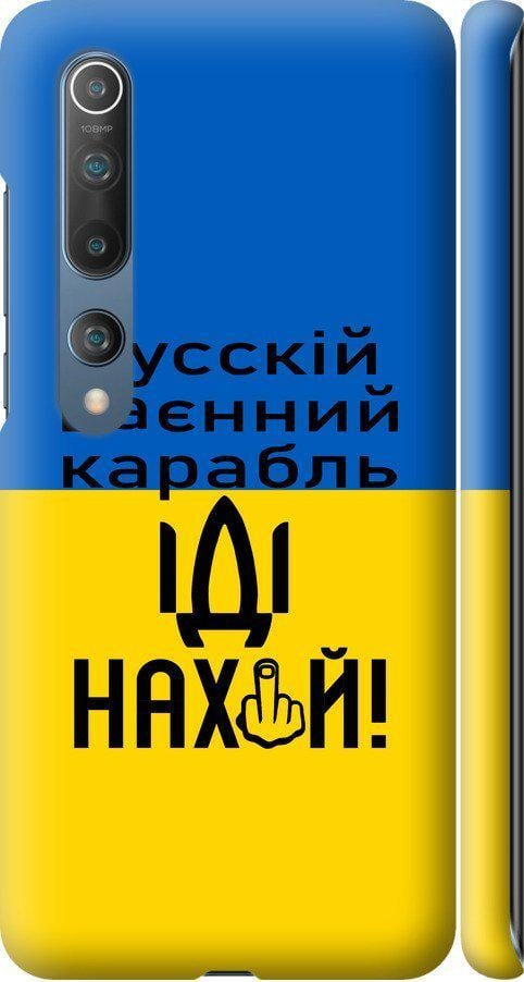 Чехол на Xiaomi Mi 10 Русский военный корабль иди на (5216m-1860-42517)