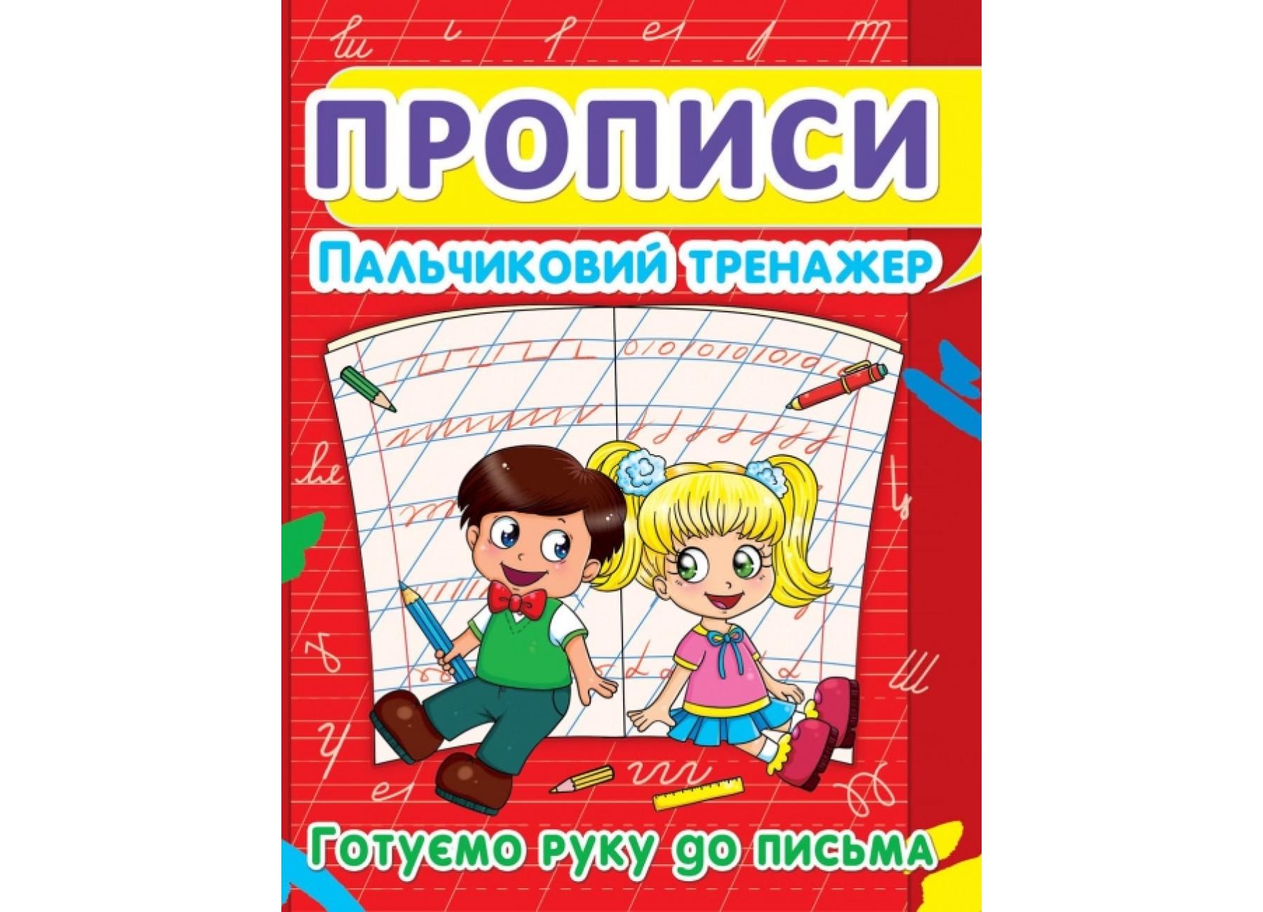 Прописи Crystal Book Пальчиковый тренажер Готовим руку к письму (9786177352432 F00012969)