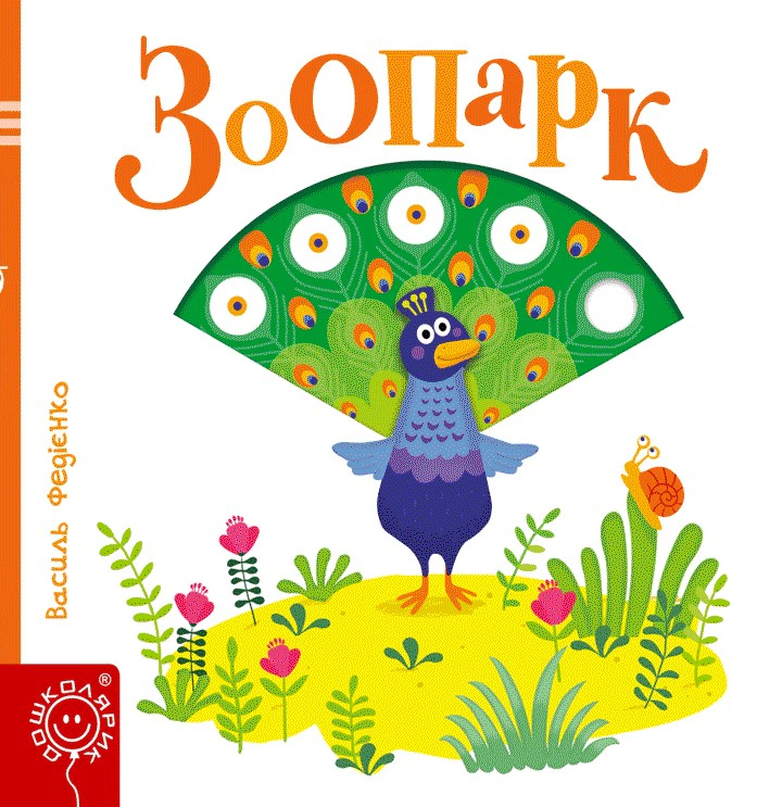 Книга Василь Федієнко "Зоопарк. Сторінки-цікавинки" 9789664295779