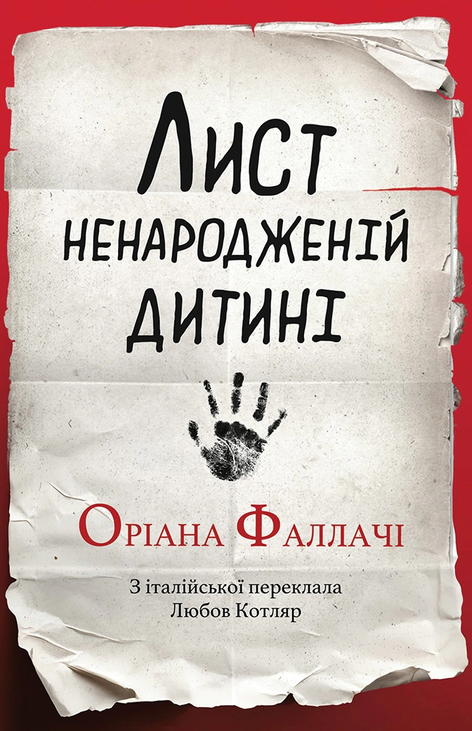 Книга «Лист ненародженій дитині» Оріана Фаллачі 9786175530931