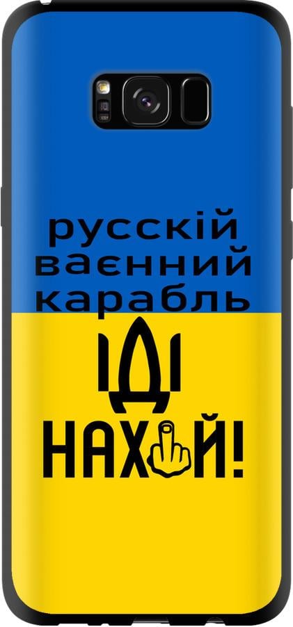 Чехол на Samsung Galaxy S8 Plus Русский военный корабль иди на (5216b-817-42517) Чехол на Samsung Galaxy S8 Plus Русский военный корабль иди на (5216b-817-42517)