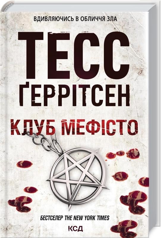 Книга Т. Герритсен "Клуб Мефісто" (КСД100838) - фото 1