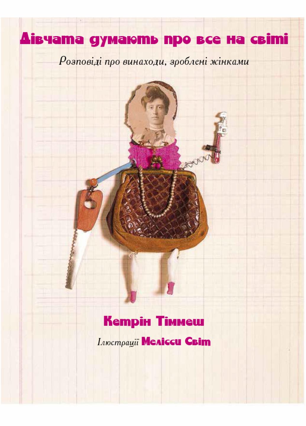 Книга "Дівчата думають про все на світі" Кетрин Тиммеш Ч901454У (9786170945129) - фото 2