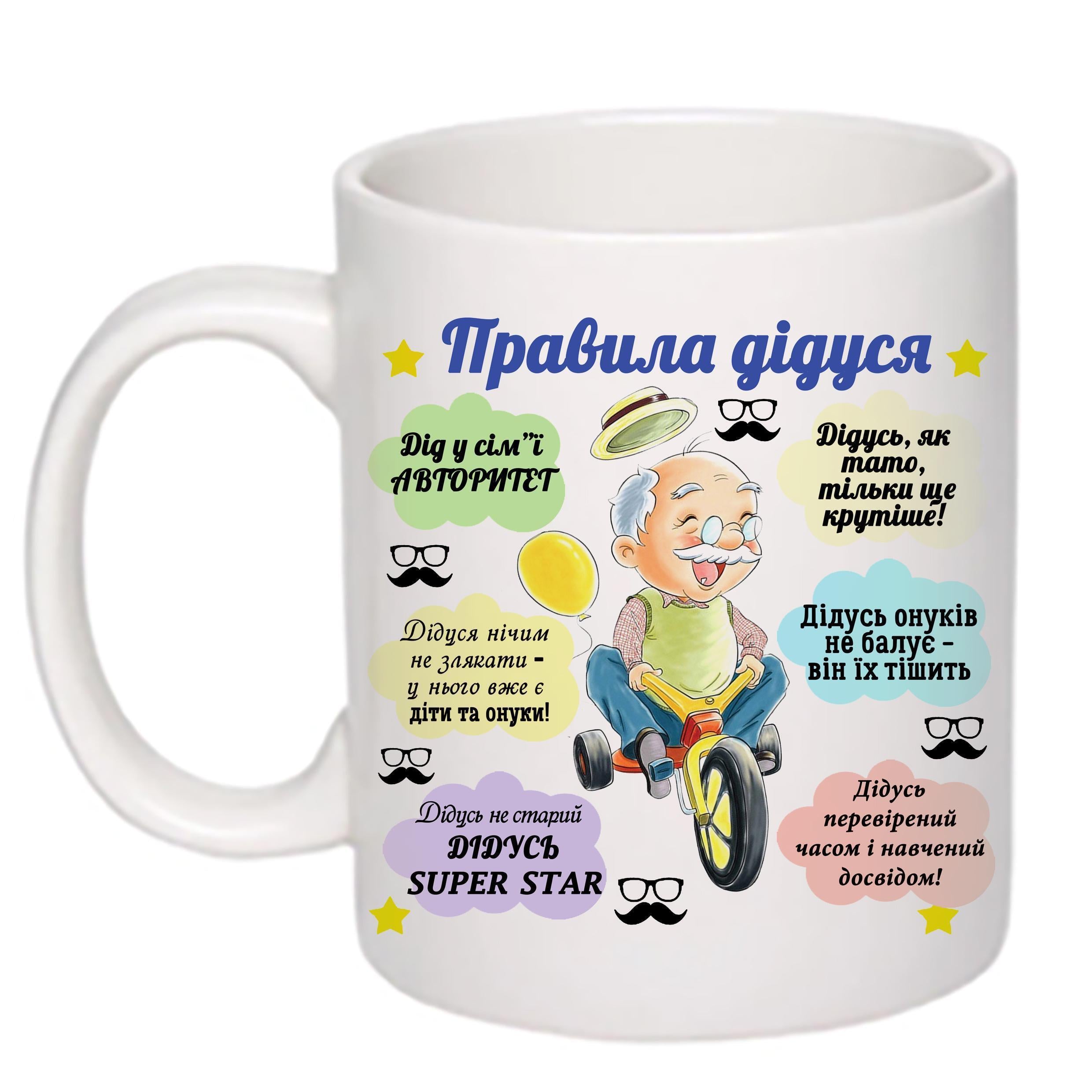 Чашка с печатью "Правила дідуся" 330 мл Белый (20701)