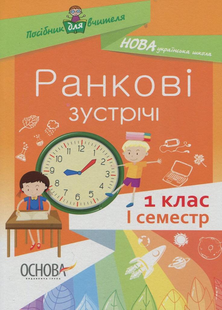 Посібник для вчителя. Ранкові зустрічі. 1 клас. I семестр. НУР001 (9786170033338)