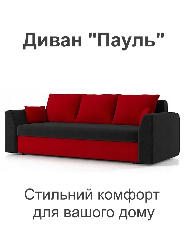 Диван Пауль 230х90 см Черный/Красный (25484843) - фото 2 Диван Пауль 230х90 см Черный/Красный (25484843) - фото 2