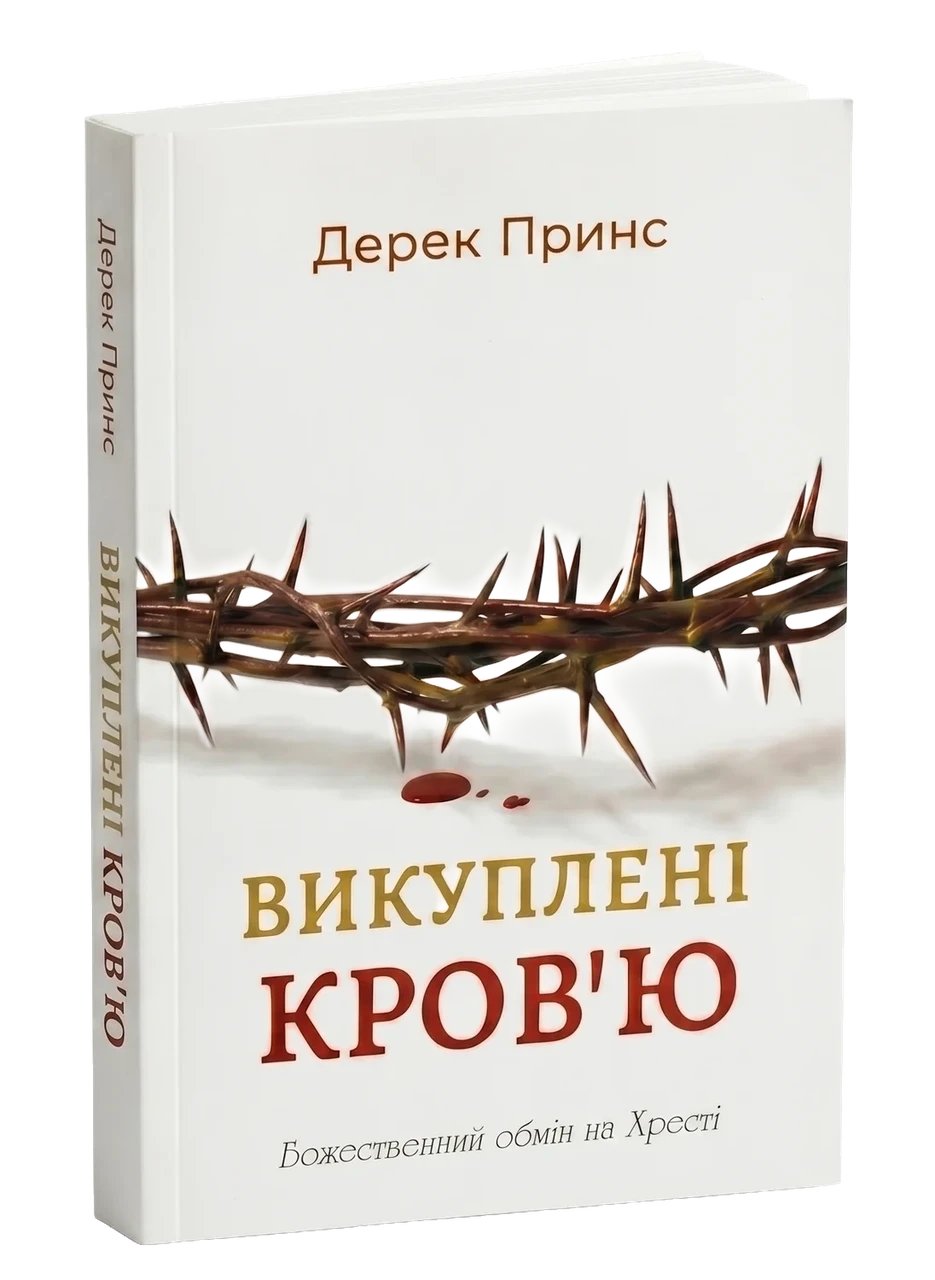 Книга ''Викуплені кров'ю'' Дерек Принс (27686667)
