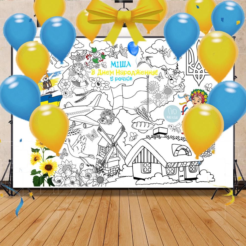 Раскраска именная-фотозона на День рождения Украина 120х150 см (13000002663)