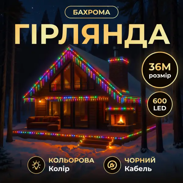 Гірлянда мережна Бахрома вулична 36 м 600 LED діодів від мережі чорна нитка Різнокольоровий (36МBML) - фото 2