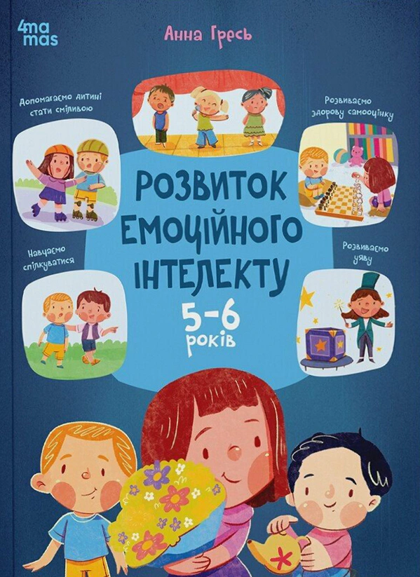 Книга Анна Гресь "Розвиток емоційного інтелекту. 5-6 років" 9786170043504