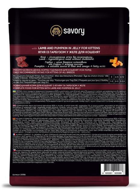 Корм вологий Savory для кошенят ягня з гарбузом в желе 85 г - фото 2