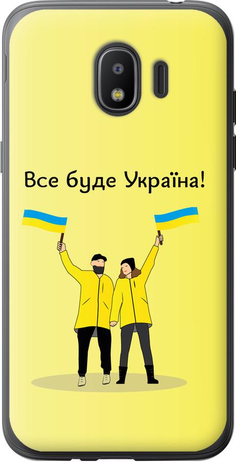 Чехол на Samsung Galaxy J2 2018 Все будет Украина (5235u-1351-42517)