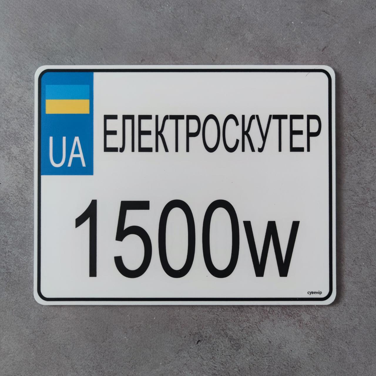 Номер на скутер Електроскутер 220х175 мм (2662662290)