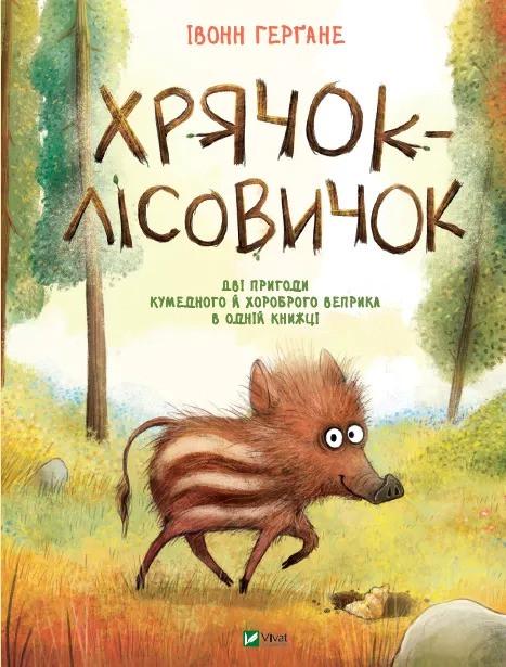 Книга Vivat "Хрячок-лісовичок" (9789669826527)