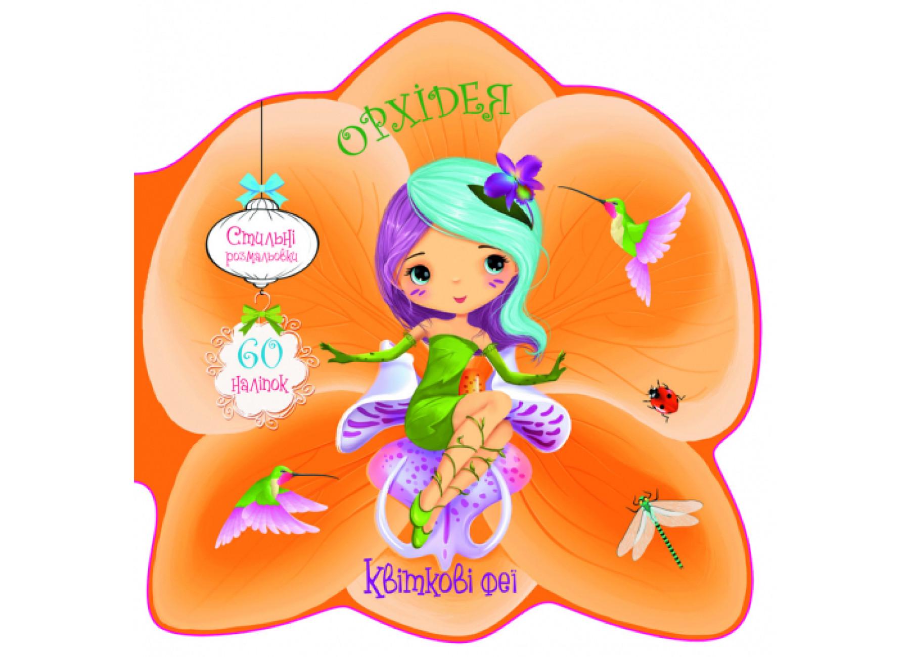 Книга Crystal Book "Квіткові феї Орхідея 60 наліпок" F00024813 (9789669874962)