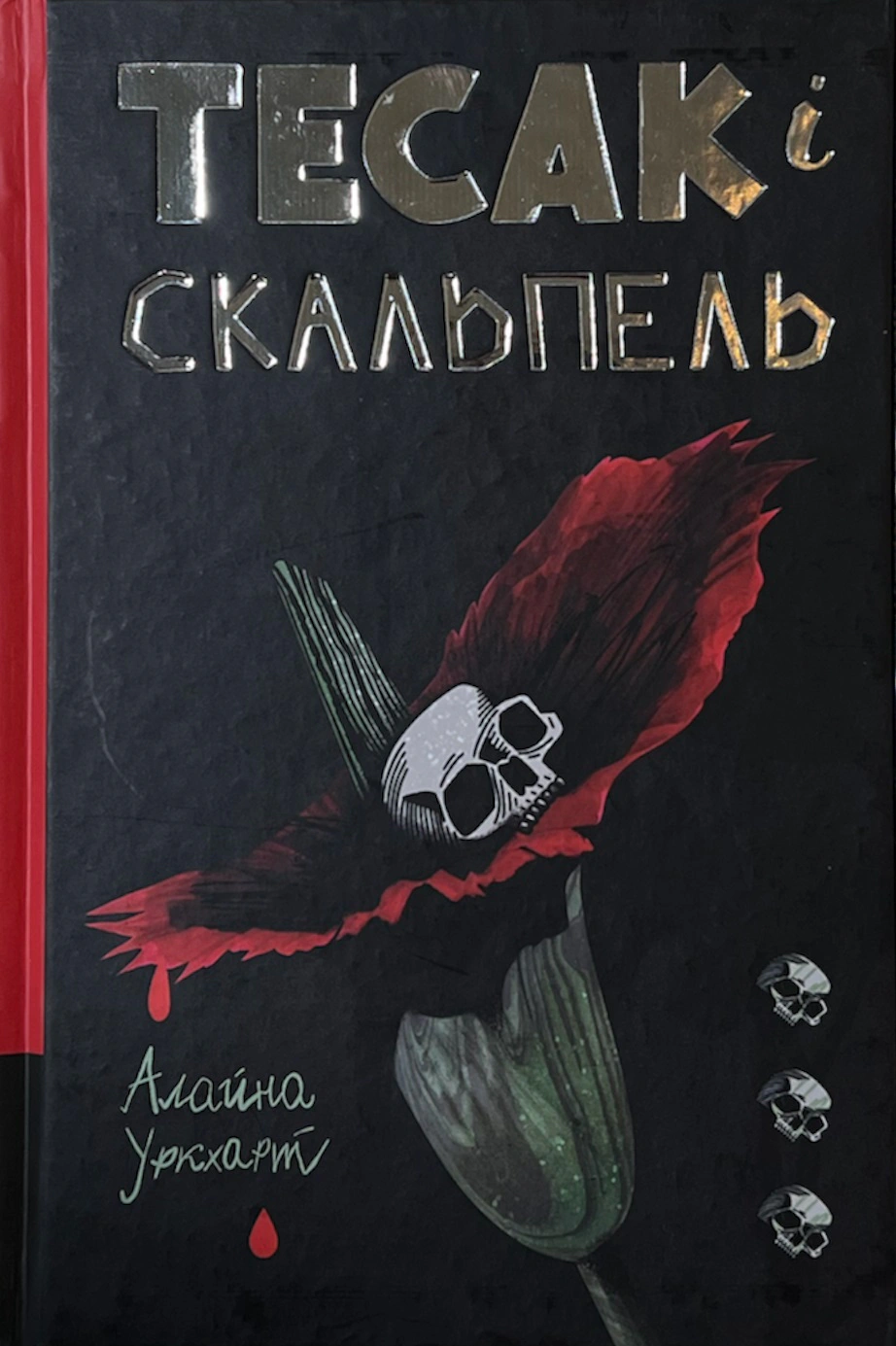 Книга Алайна Уркхарт "Тесак і скальпель" 9786178286361