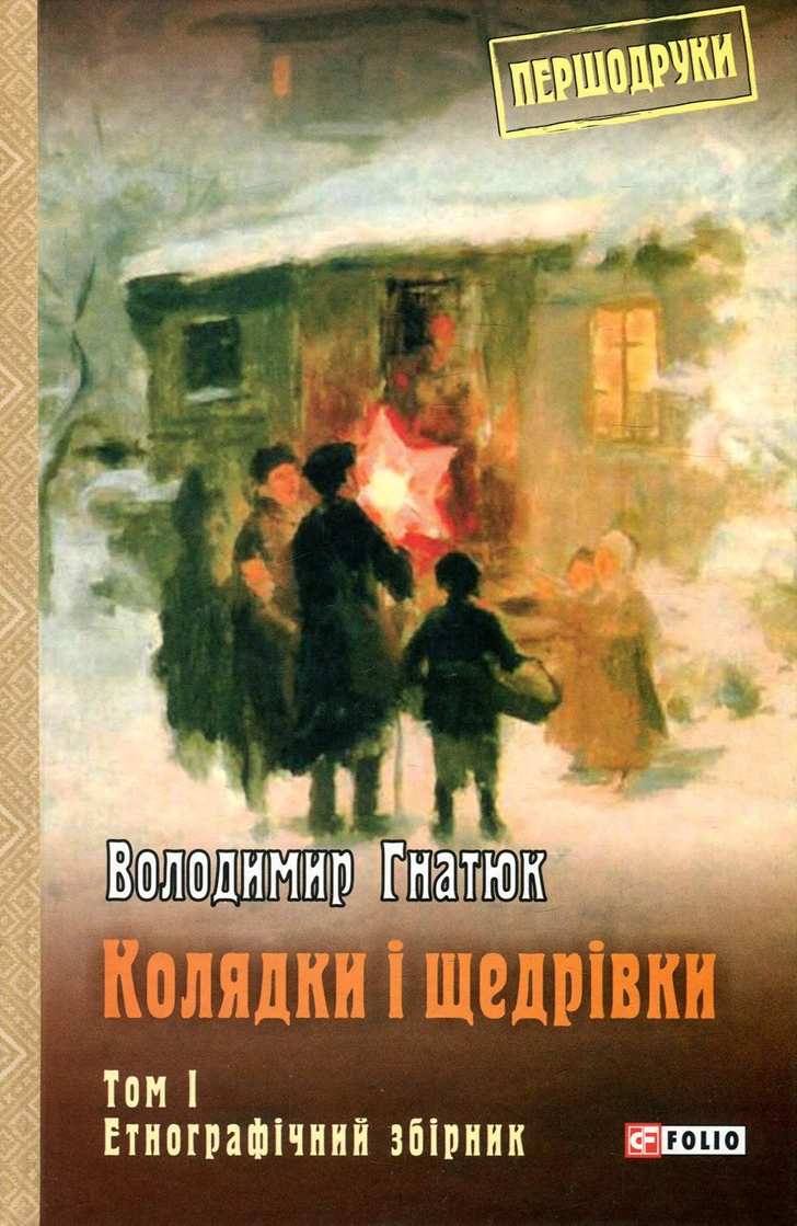 Книга «Колядки і щедрівки. Етнографічний збірник. Том 1» Володимир Гнатюк 9789660382084 Книга «Колядки і щедрівки. Етнографічний збірник. Том 1» Володимир Гнатюк 9789660382084