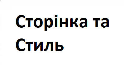 Сторінка та Стиль