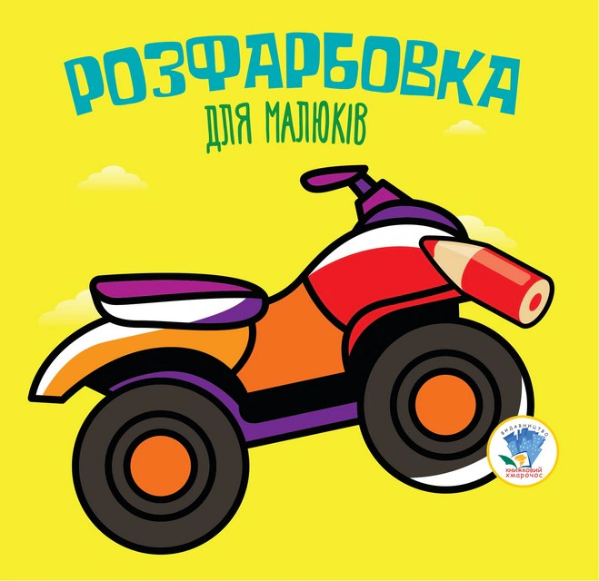 Книга "Раскраска для малышей. Книга 2. Квадроцикл" 9789664403433