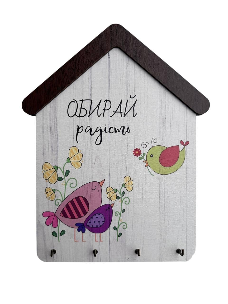Ключница деревянная на стену "Обирай радість" №2 23x18 см (2129871139)