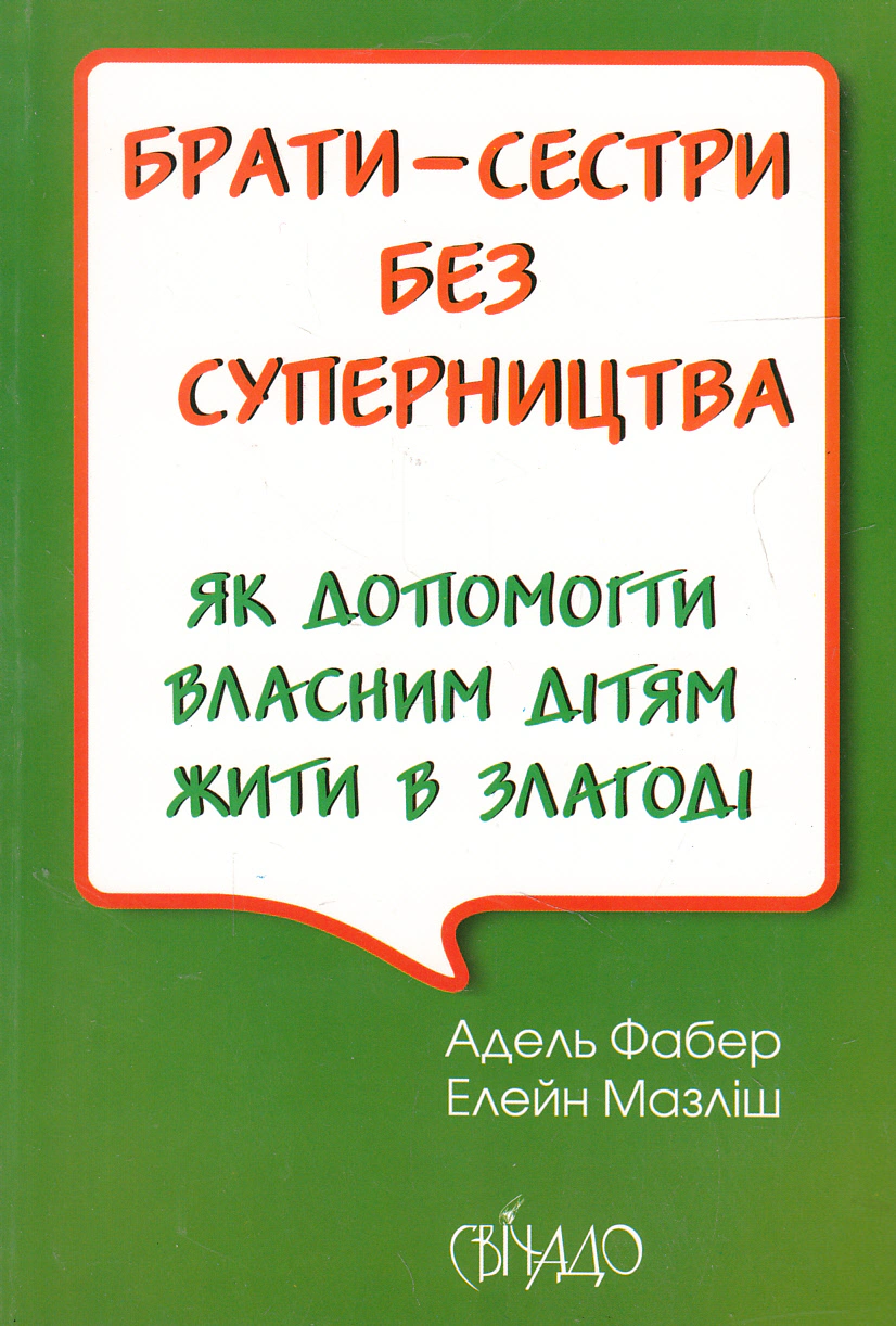 Книга Фабер Адель "Брати-сестри без суперництва" 9789669386441 Книга Фабер Адель "Брати-сестри без суперництва" 9789669386441