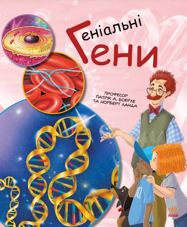 Книга для детей Генетика Гениальные гены (113549)