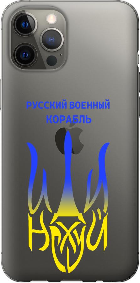 Чохол на iPhone 12 Pro Max Російський військовий корабель іди на v7 (5261u-2054-42517)