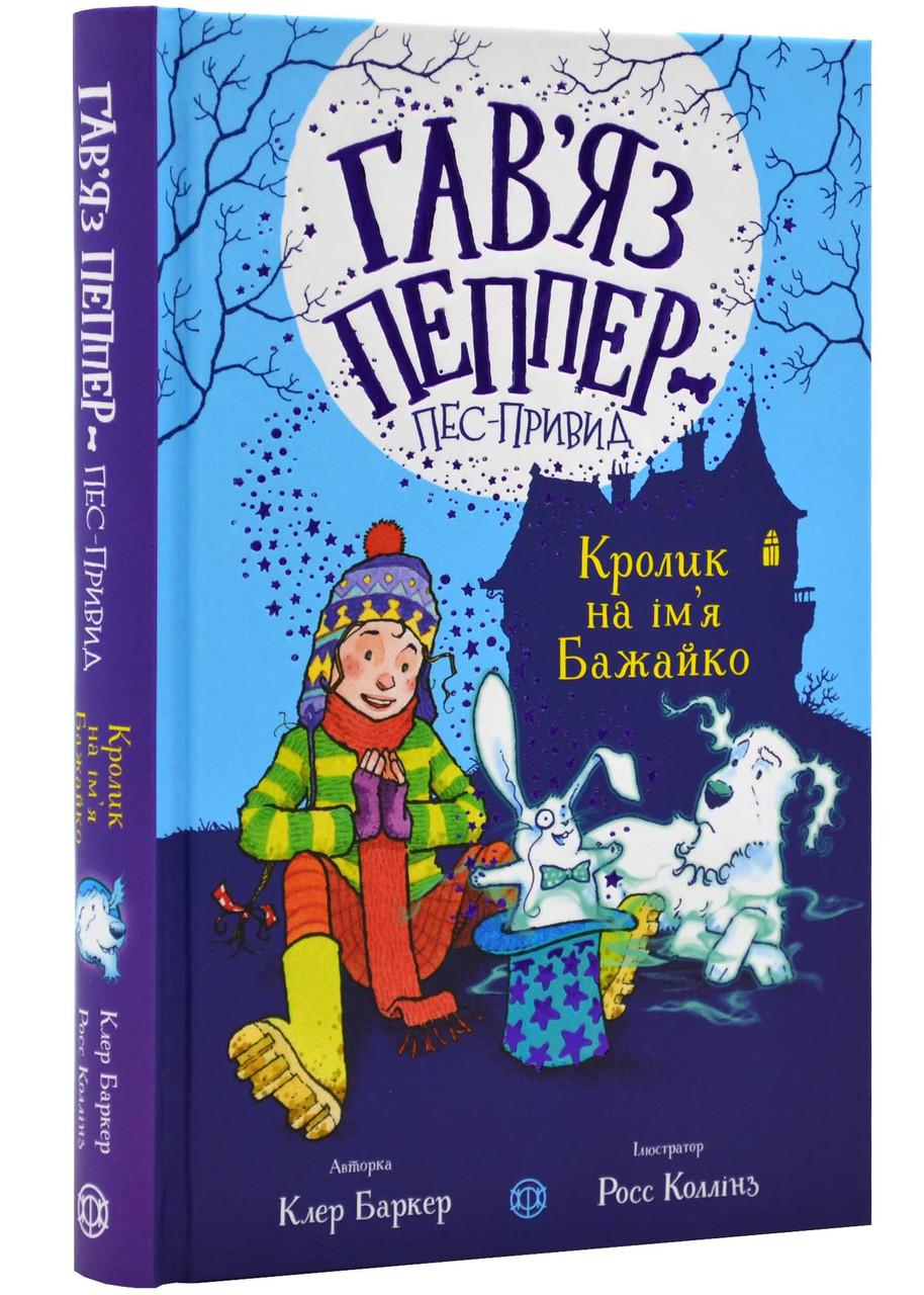 Книга для детей Клер Баркер "Гавьяз Пеппер — пес-призрак: Кролик по имени Бажайко" том 5