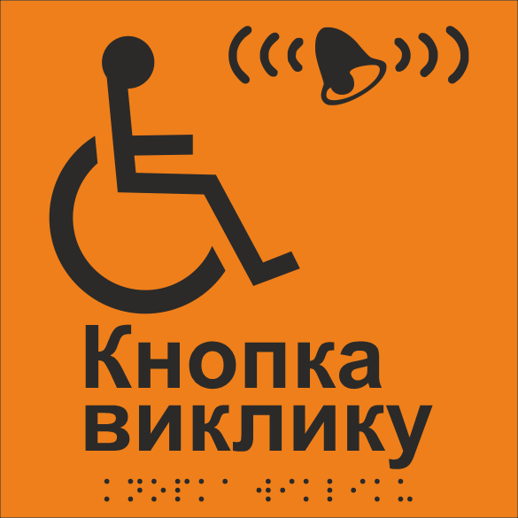 Табличка тактильная Брайля со шрифтом "Кнопка виклику" 150х150 мм Оранжевій (32763181)