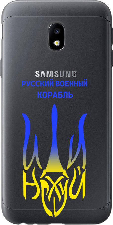 Чехол на Samsung Galaxy J3 (2017) Русский военный корабль иди на v7 (5261t-650-42517)