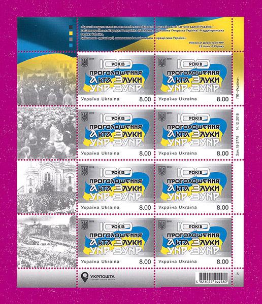 Почтовые марки Украины 2019 лист 100-летия провозглашения Акта Злуки УНР ЗУНР (201940001)