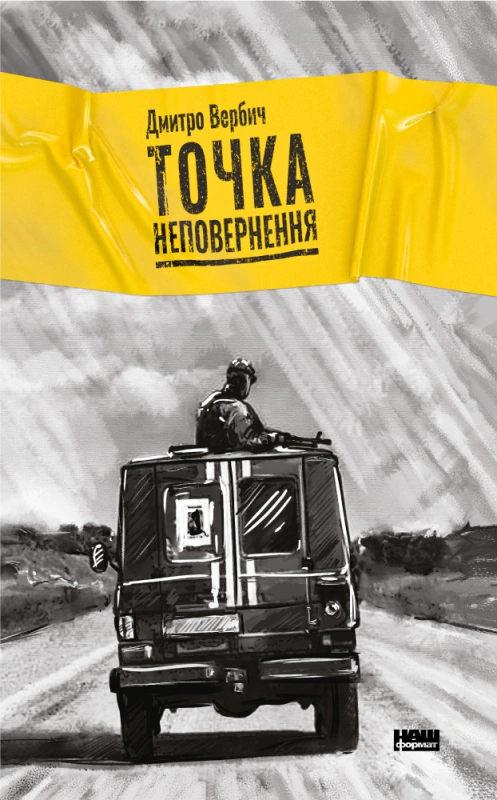 Книга "Точка невозврата" 9786177863099