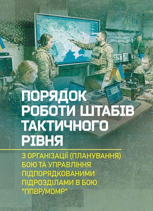 Настанова "Порядок роботи штабів тактичного рівня з організації (планування) бою та управління підпорядкованими підрозділами в бою ППВР/MDMP"