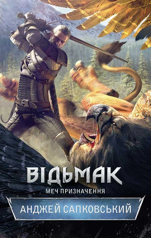 Книга Анджей Сапковський "Відьмак. Меч призначення. Книга 2" 9786171281400 Книга Анджей Сапковський "Відьмак. Меч призначення. Книга 2" 9786171281400