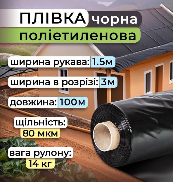 Плівка поліетиленова рукав 80 мкм 1,5х100 м Чорний (2450) - фото 2