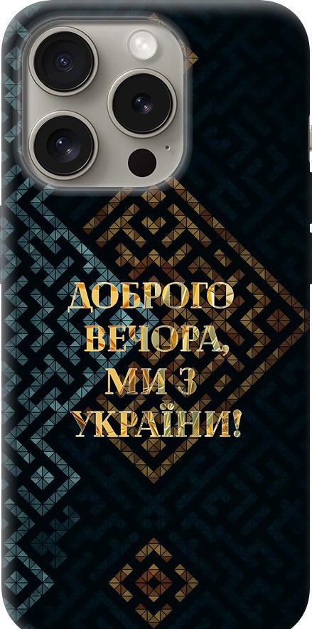 Чехол на iPhone 15 Pro Мы из Украины v3 (5250u-3096-42517)