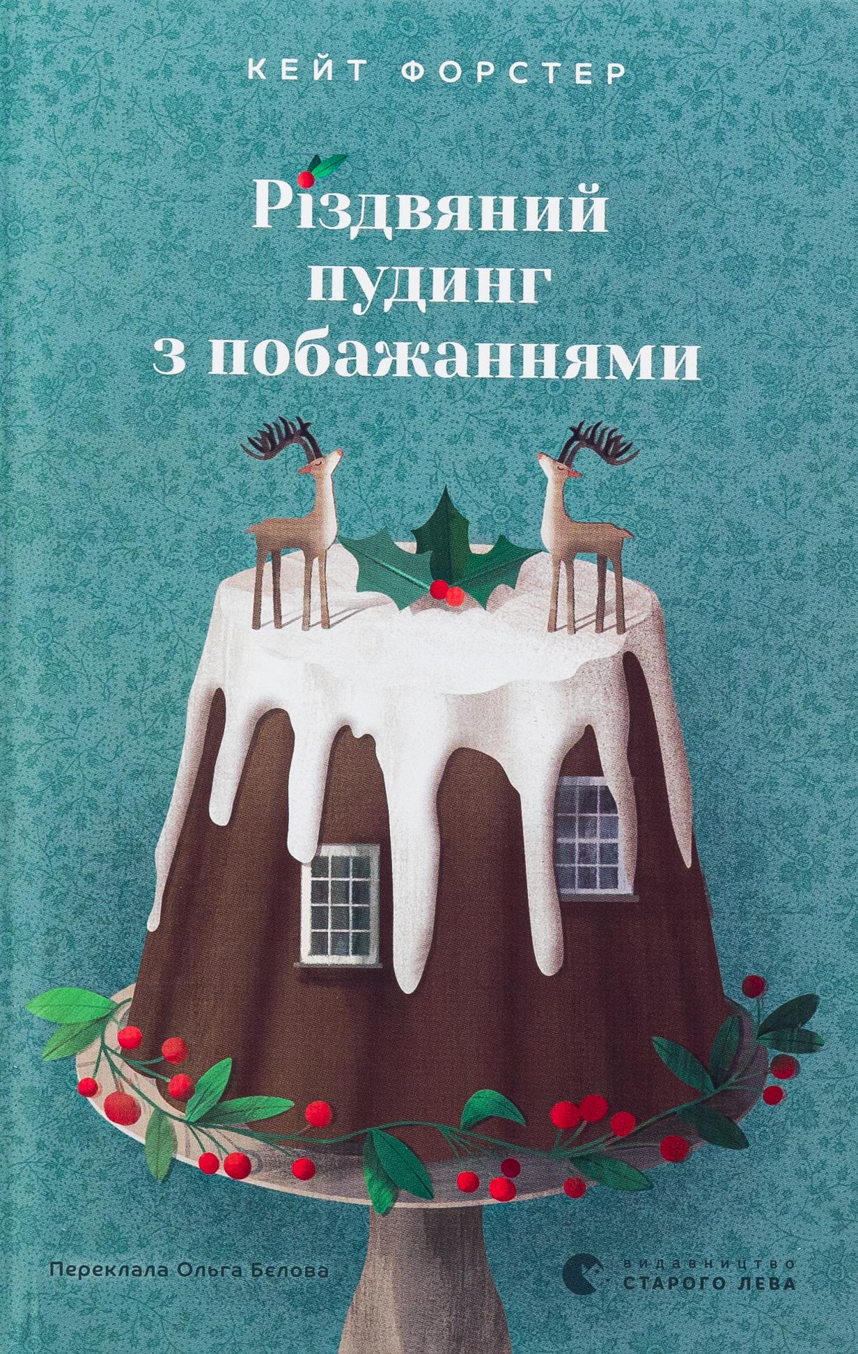 Книга "Рождественский пудинг с пожеланиями" (2849079529)
