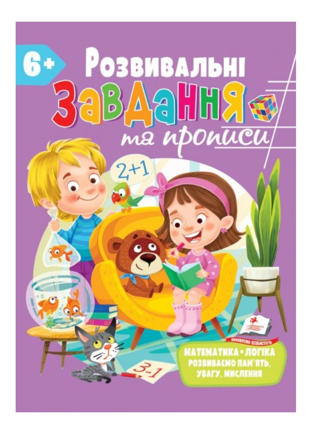 Книга "Розвивальні завдання та прописи" від 6 років