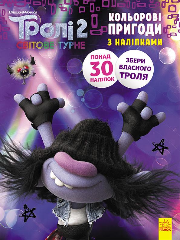 Раскраска-книга с наклейками Мачок Ди Тролли 2 1271006 (3074065346)