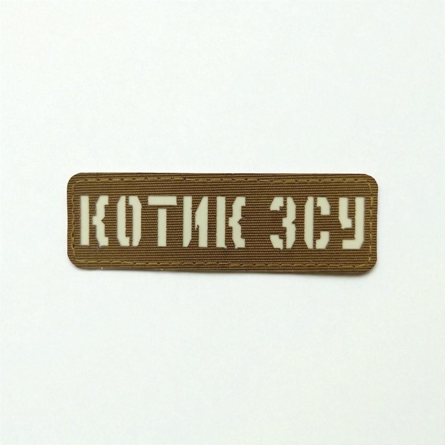 Шеврон Laser Cut "Котик ЗСУ" Койот
