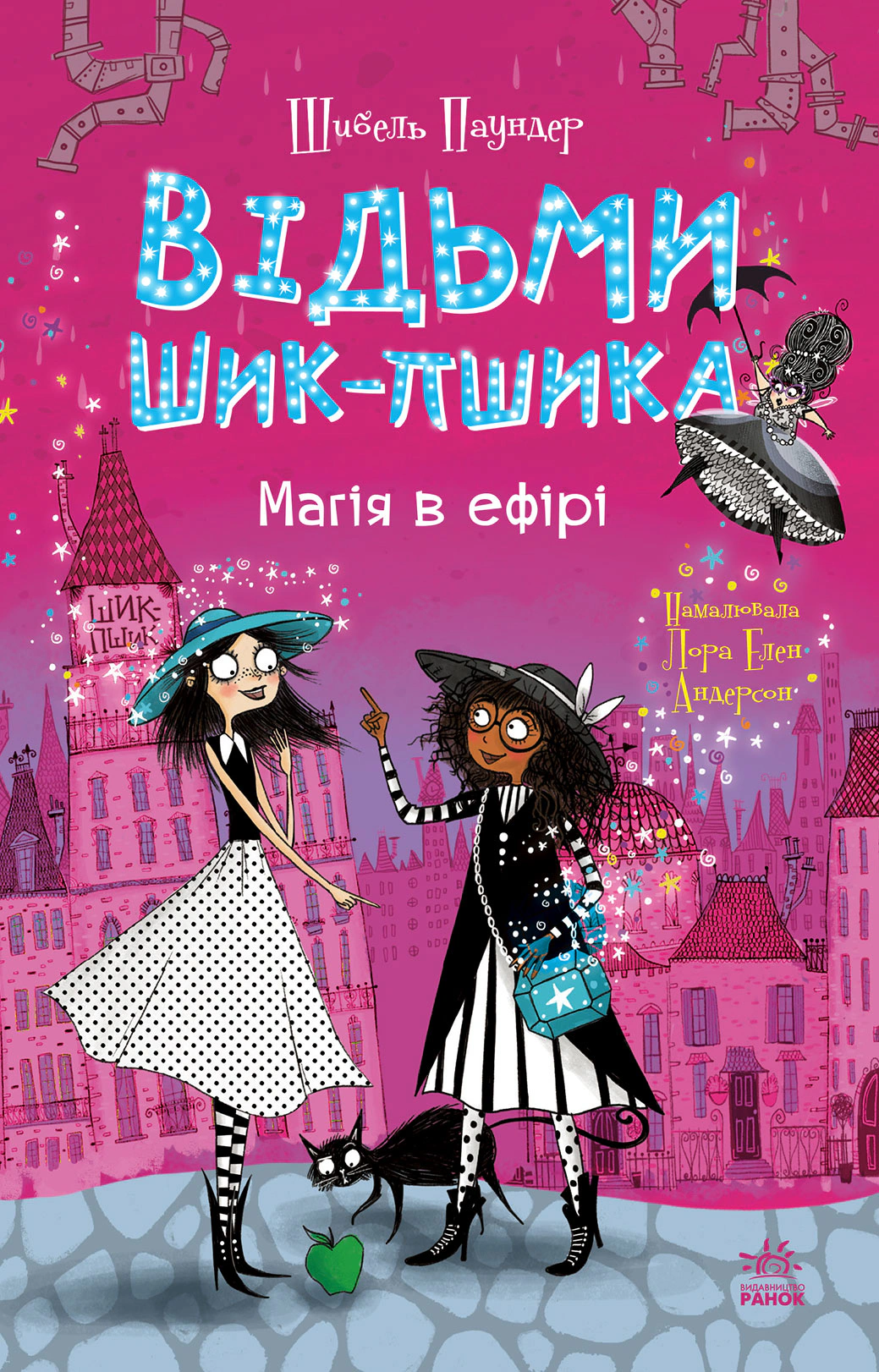 Книга Шибель Паундер "Ведьмы Шик-Пшика. Магия в эфире. Книга 3" 9786170988898