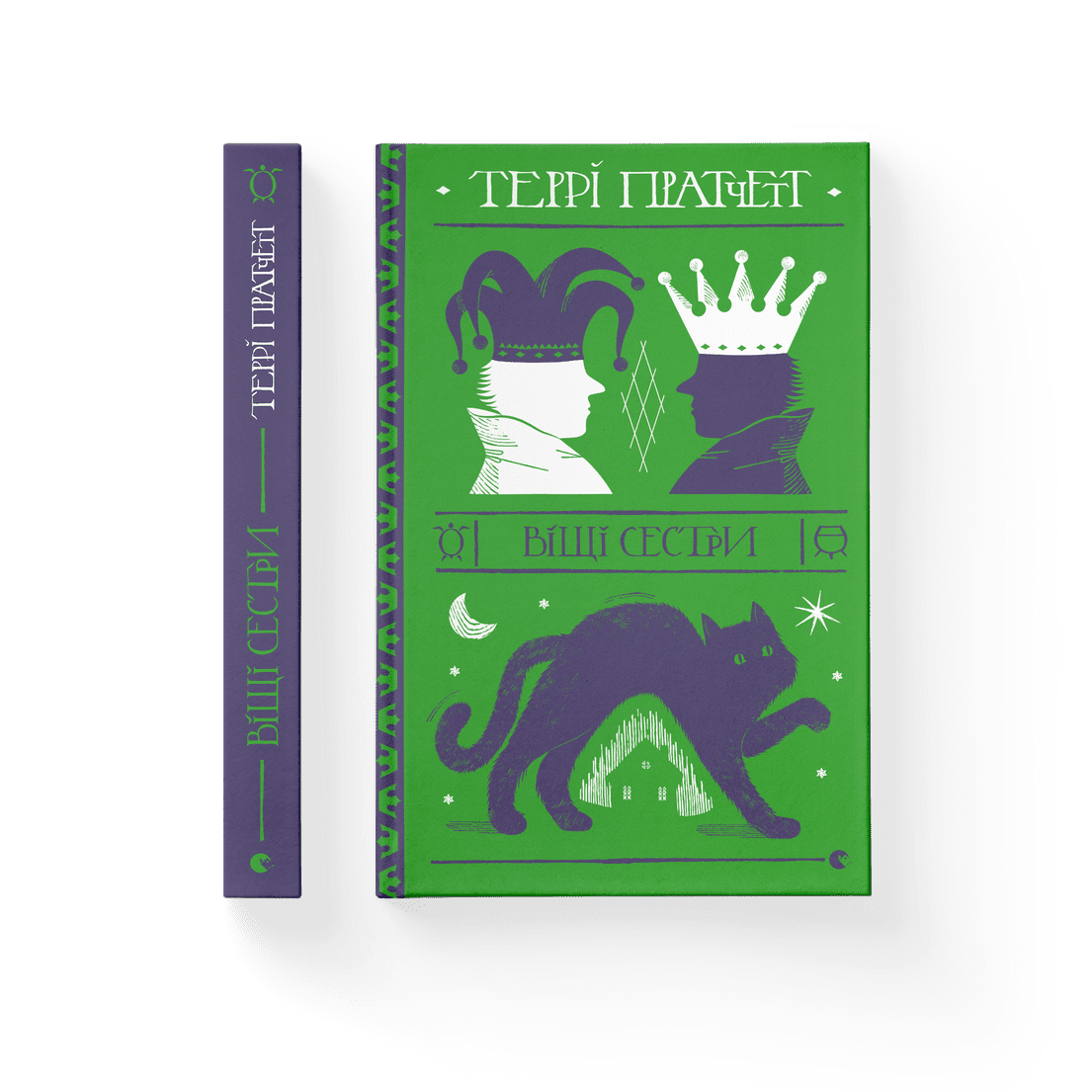 Книга "Віщі сестри" Терри Пратчетт ВСЛ (9786176795247)