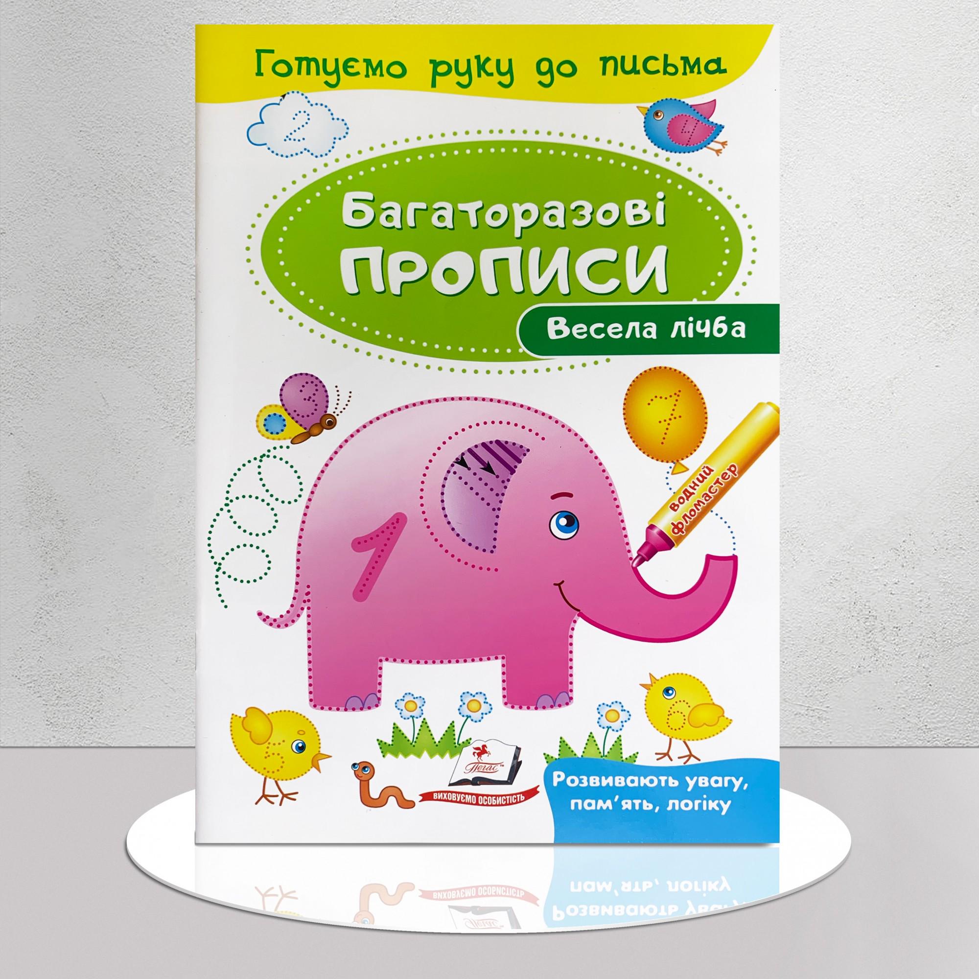 Книга "Багаторазові прописи. Весела лічба" (9647001)