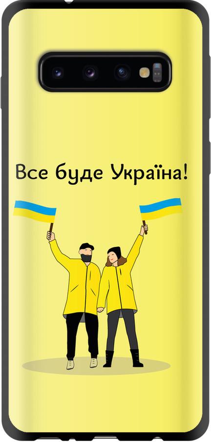 Чехол на Samsung Galaxy S10 Все будет Украина (5235b-1640-42517)