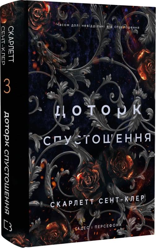 Книга Гадес і Персефона Скарлетт Сент-Клер "Доторк спустошення" (4738565) Книга Гадес і Персефона Скарлетт Сент-Клер "Доторк спустошення" (4738565)