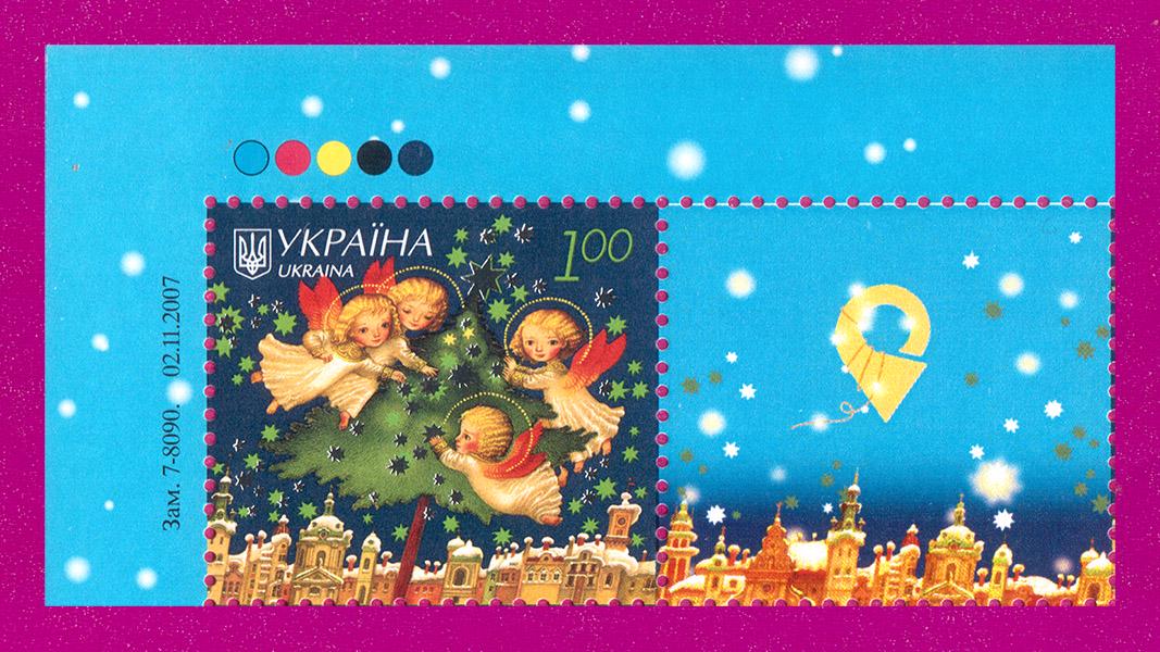 Почтовые марки Украины 2007 собственная марка С Новым годом с купоном Укрпочта угол ЛВ (200730048)