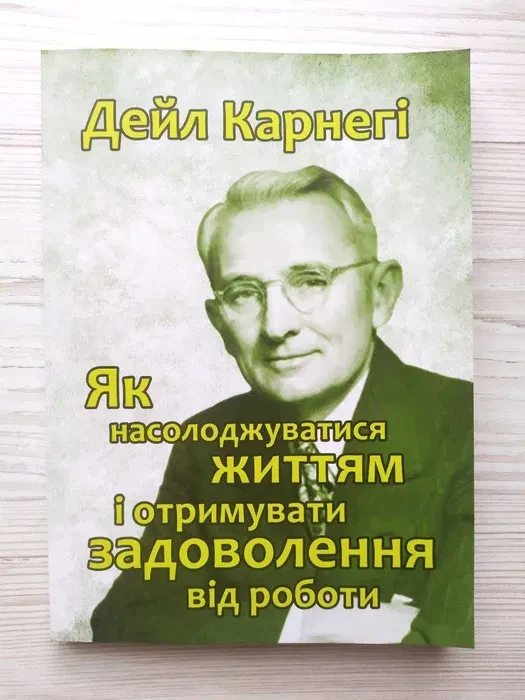 Книга Дейл Карнегі Як насолоджуватися життям і отримувати задоволення від роботи