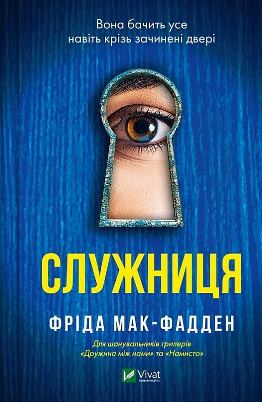 Книга Фрида Мак-Фадден "Служанка"